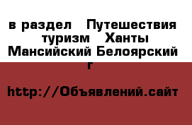  в раздел : Путешествия, туризм . Ханты-Мансийский,Белоярский г.